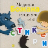 Малката Божана - книжка със стикери