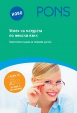 Успех на матурата по немски – част 1 книга + Audio CD