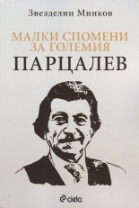 Малки спомени за големия Парцалев