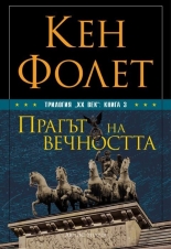 Прагът на вечността, книга 3 от трилогията "XX век"