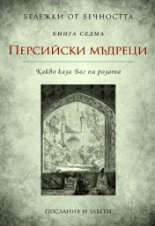 Персийски мъдреци: Какво каза Бог на розата, книга 7