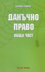 Данъчно право - обща част