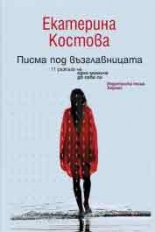 Писма под възглавницата