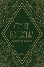 Стъпки по пясъка - притчи от Изтока