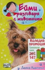 Ейми разговаря с животните - комплект 5 книги от поредицата