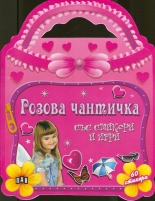 Розова чантичка със стикери и игри