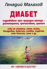 Диабет: Оздравяване чрез природни методи - уринотерапия, прочистване, хранене