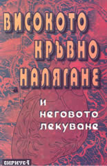 Високото кръвно налягане и неговото лекуване