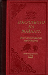 Изкуството на войната: Древни китайски трактати - ЛУКС