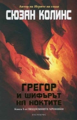 Подземните хроники, книга 5: Грегор и шифърът на ноктите