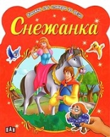 Книжка със стикери за деца: Снежанка