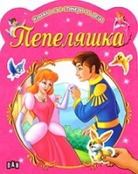 Книжка със стикери за деца: Пепеляшка