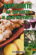 Корените на здравето и дълголетието