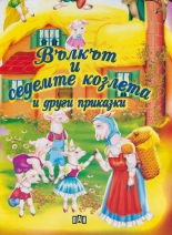 Вълкът и седемте козлета и други приказки