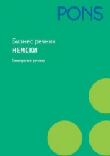 Бизнес речник - Немски CD-ROM