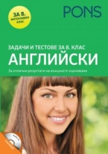 Задачи и тестове за 8. клас АНГЛИЙСКИ + Audio CD 