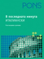 В последната минута Книга с 50% отстъпка