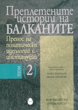 Преплетените истории на Балканите, том 2