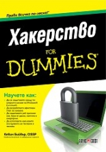 Хакерство For Dummies