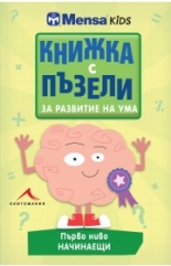 Книжка с пъзели за развитие на ума. Първо ниво: начинаещи