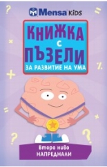 Книжка с пъзели за развитие на ума. Второ ниво: напреднали