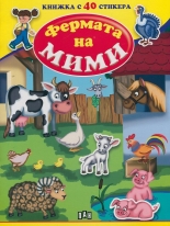 Фермата на Мими - книжка с 40 стикера