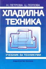 Хладилна техника - учебник за техникуми