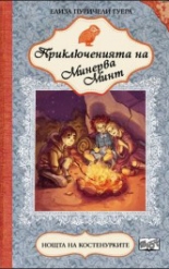 Приключенията на Минерва Минт, книга 5: Нощта на костенурките