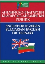 Английско-български - Българско-английски речник (учебен)