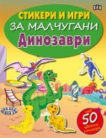 Стикери и игри за малчугани: Динозаври + 50 цветни стикера