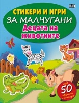 Стикери и игри за малчугани: Децата на животните + 50 цветни стикера