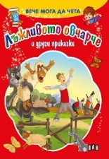 Вече мога да чета: Лъжливото овчарче и други приказки