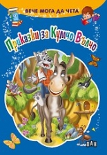 Вече мога да чета: Приказки за Кумчо Вълчо