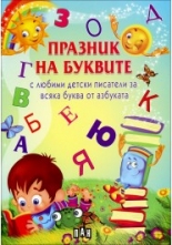 Празник на буквите (с любими детски писатели)