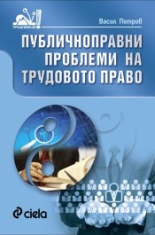 Публичноправни проблеми на трудовото право