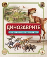 Динозаврите. Илюстрован пътеводител