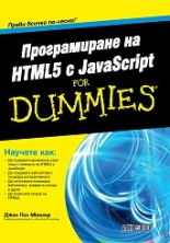 Програмиране на HTML5 с JavaScript For Dummies