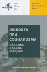 Любовта при социализма - образци, образи, табута