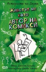 Историите на Дерек, книга 3: Животът ми като автор на комикси