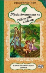 Приключенията на Минерва Минт, книга 6: Гората на говорещите дървета