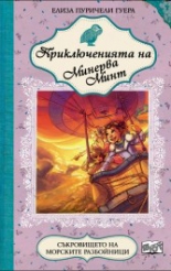 Приключенията на Минерва Минт, книга 7: Съкровището на морските разбойници