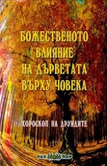 Божественото влияние на дърветата върху човека