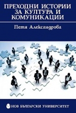 Преходни истории за култура и комуникации