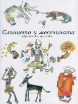 Слънцето и месечината. Африкански приказки