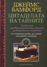 Цитаделата на тайните - Анатомия на свръхсекретната Агенция за национална сигурност - От Студената война до зората на новото столетие