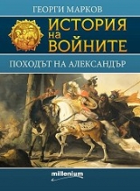 История на войните: Походът на Александър