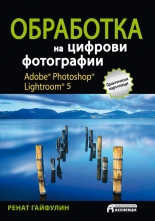 Обработка на цифрови фотографии. Adobe Photoshop Lightroom 5