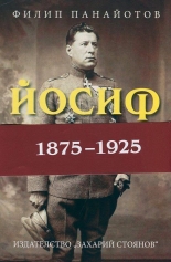 Йосиф Хербст (1875-1925)