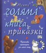 Моята голяма книга с приказки, книга 1