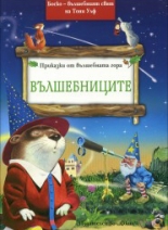 Приказки от вълшебната гора: Вълшебниците